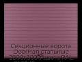 sekczionnyie-vorota-doorhan-stalnyie-2800x3000-czveta-ral-3005-bordovyij-s-dizajnom-«doska»-s-avtomatikoj