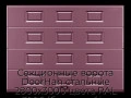 sekczionnyie-vorota-doorhan-stalnyie-2800x3000-czveta-ral-3005-bordovyij-s-dizajnom-«filenka»-bez-avtomatiki