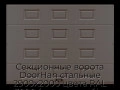 sekczionnyie-vorota-doorhan-stalnyie-2900x2000-czveta-ral-3000-korichnevyij-s-dizajnom-«filenka»-bez-avtomatiki