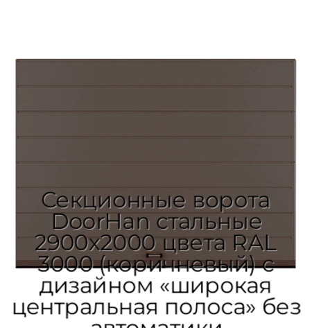 sekczionnyie-vorota-doorhan-stalnyie-2900x2000-czveta-ral-3000-korichnevyij-s-dizajnom-«shirokaya-czentralnaya-polosa»-bez-avtomatiki