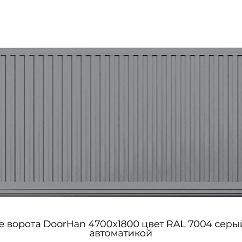 otkatnyie-vorota-doorhan-4700x1800-czvet-ral-7004-seryij-doska-s-avtomatikoj