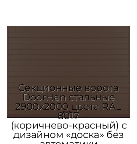 sekczionnyie-vorota-doorhan-stalnyie-2900x2000-czveta-ral-8017-korichnevo-krasnyij-s-dizajnom-«doska»-bez-avtomatiki