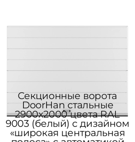 sekczionnyie-vorota-doorhan-stalnyie-2900x2000-czveta-ral-9003-belyij-s-dizajnom-«shirokaya-czentralnaya-polosa»-s-avtomatikoj