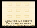 sekczionnyie-vorota-doorhan-stalnyie-2900x2100-czveta-ral-1014-bezhevyij-s-dizajnom-«filenka»-bez-avtomatiki
