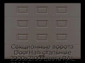 sekczionnyie-vorota-doorhan-stalnyie-2900x2100-czveta-ral-3000-korichnevyij-s-dizajnom-«filenka»-bez-avtomatiki