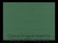 sekczionnyie-vorota-doorhan-stalnyie-2900x2100-czveta-ral-6005-zelyonyij-s-dizajnom-«volna»-bez-avtomatiki