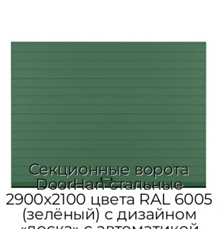 sekczionnyie-vorota-doorhan-stalnyie-2900x2100-czveta-ral-6005-zelyonyij-s-dizajnom-«doska»-s-avtomatikoj