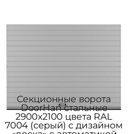 sekczionnyie-vorota-doorhan-stalnyie-2900x2100-czveta-ral-7004-seryij-s-dizajnom-«doska»-s-avtomatikoj