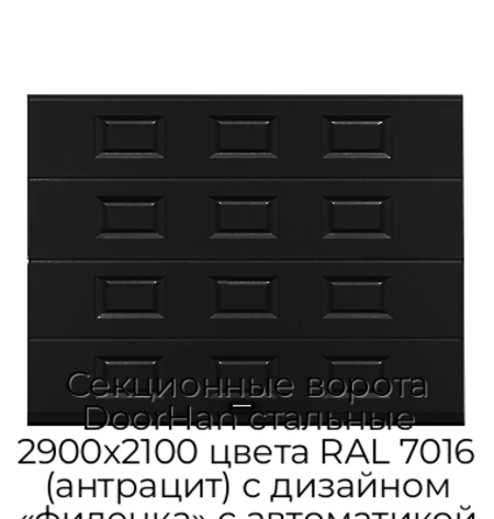 sekczionnyie-vorota-doorhan-stalnyie-2900x2100-czveta-ral-7016-antraczit-s-dizajnom-«filenka»-s-avtomatikoj