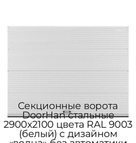 sekczionnyie-vorota-doorhan-stalnyie-2900x2100-czveta-ral-9003-belyij-s-dizajnom-«volna»-bez-avtomatiki