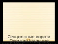 sekczionnyie-vorota-doorhan-stalnyie-2900x2200-czveta-ral-1014-bezhevyij-s-dizajnom-«doska»-s-avtomatikoj