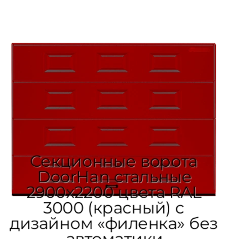 sekczionnyie-vorota-doorhan-stalnyie-2900x2200-czveta-ral-3000-krasnyij-s-dizajnom-«filenka»-bez-avtomatiki
