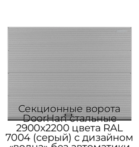 sekczionnyie-vorota-doorhan-stalnyie-2900x2200-czveta-ral-7004-seryij-s-dizajnom-«volna»-bez-avtomatiki