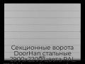 sekczionnyie-vorota-doorhan-stalnyie-2900x2200-czveta-ral-7004-seryij-s-dizajnom-«shirokaya-czentralnaya-polosa»-s-avtomatikoj