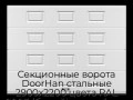 sekczionnyie-vorota-doorhan-stalnyie-2900x2200-czveta-ral-9003-belyij-s-dizajnom-«filenka»-bez-avtomatiki