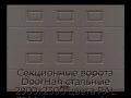 sekczionnyie-vorota-doorhan-stalnyie-2900x2300-czveta-ral-3000-korichnevyij-s-dizajnom-«filenka»-bez-avtomatiki