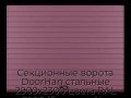 sekczionnyie-vorota-doorhan-stalnyie-2900x2300-czveta-ral-3005-bordovyij-s-dizajnom-«doska»-bez-avtomatiki