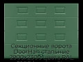 sekczionnyie-vorota-doorhan-stalnyie-2900x2300-czveta-ral-6005-zelyonyij-s-dizajnom-«filenka»-s-avtomatikoj