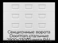 sekczionnyie-vorota-doorhan-stalnyie-2900x2300-czveta-ral-9003-belyij-s-dizajnom-«filenka»-bez-avtomatiki