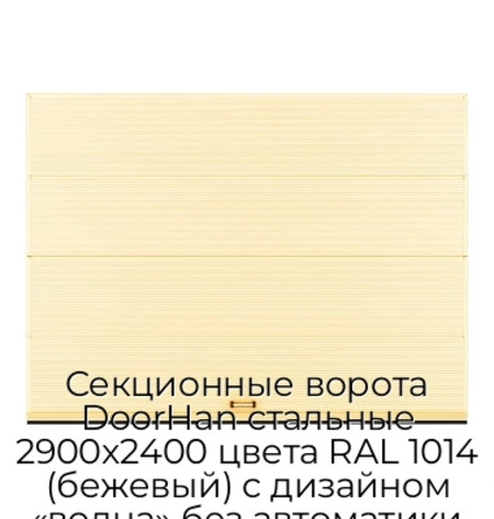 sekczionnyie-vorota-doorhan-stalnyie-2900x2400-czveta-ral-1014-bezhevyij-s-dizajnom-«volna»-bez-avtomatiki