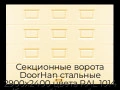 sekczionnyie-vorota-doorhan-stalnyie-2900x2400-czveta-ral-1014-bezhevyij-s-dizajnom-«filenka»-bez-avtomatiki