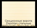 sekczionnyie-vorota-doorhan-stalnyie-2900x2400-czveta-ral-1014-bezhevyij-s-dizajnom-«shirokaya-czentralnaya-polosa»-bez-avtomatiki