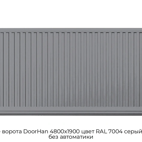 otkatnyie-vorota-doorhan-4800x1900-czvet-ral-7004-seryij-filenka-bez-avtomatiki