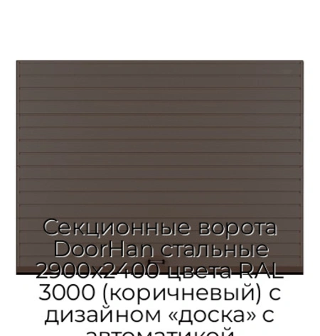 sekczionnyie-vorota-doorhan-stalnyie-2900x2400-czveta-ral-3000-korichnevyij-s-dizajnom-«doska»-s-avtomatikoj