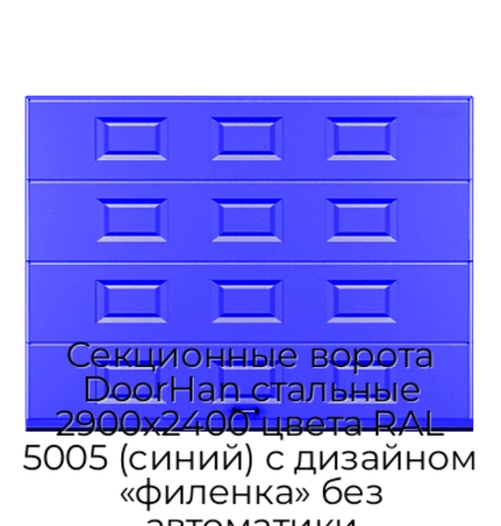 sekczionnyie-vorota-doorhan-stalnyie-2900x2400-czveta-ral-5005-sinij-s-dizajnom-«filenka»-bez-avtomatiki