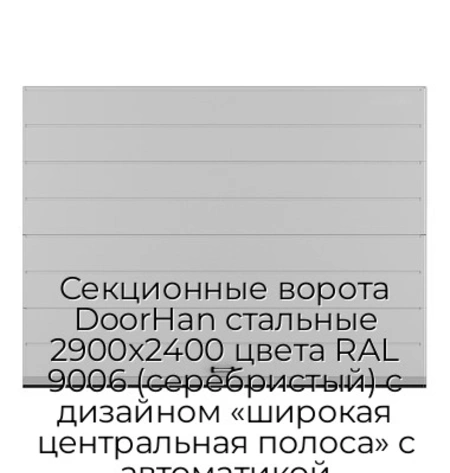 sekczionnyie-vorota-doorhan-stalnyie-2900x2400-czveta-ral-9006-serebristyij-s-dizajnom-«shirokaya-czentralnaya-polosa»-s-avtomatikoj