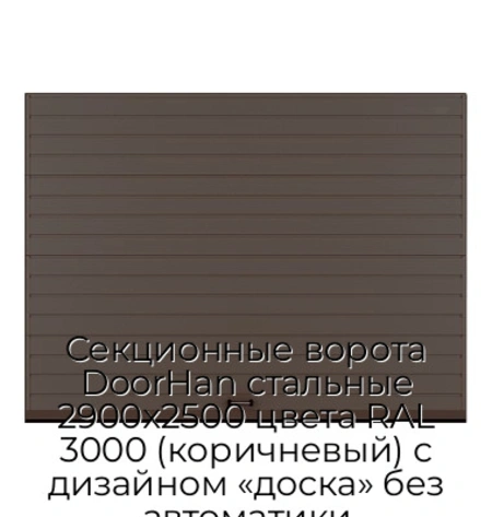 sekczionnyie-vorota-doorhan-stalnyie-2900x2500-czveta-ral-3000-korichnevyij-s-dizajnom-«doska»-bez-avtomatiki