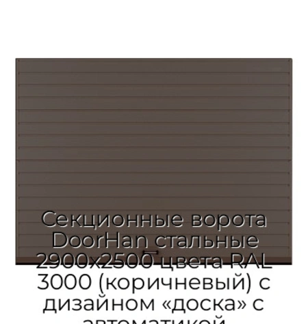 sekczionnyie-vorota-doorhan-stalnyie-2900x2500-czveta-ral-3000-korichnevyij-s-dizajnom-«doska»-s-avtomatikoj