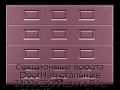 sekczionnyie-vorota-doorhan-stalnyie-2900x2500-czveta-ral-3005-bordovyij-s-dizajnom-«filenka»-bez-avtomatiki