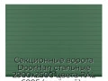 sekczionnyie-vorota-doorhan-stalnyie-2900x2500-czveta-ral-6005-zelyonyij-s-dizajnom-«doska»-bez-avtomatiki