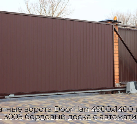 otkatnyie-vorota-doorhan-4900x1400-czvet-ral-3005-bordovyij-doska-s-avtomatikoj