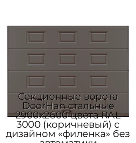 sekczionnyie-vorota-doorhan-stalnyie-2900x2600-czveta-ral-3000-korichnevyij-s-dizajnom-«filenka»-bez-avtomatiki