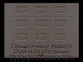 sekczionnyie-vorota-doorhan-stalnyie-2900x2600-czveta-ral-3000-korichnevyij-s-dizajnom-«filenka»-s-avtomatikoj