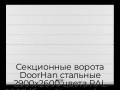 sekczionnyie-vorota-doorhan-stalnyie-2900x2600-czveta-ral-9003-belyij-s-dizajnom-«shirokaya-czentralnaya-polosa»-bez-avtomatiki