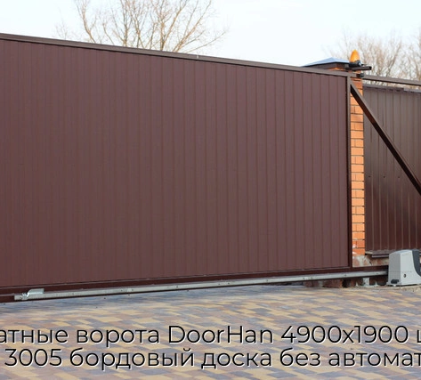 otkatnyie-vorota-doorhan-4900x1900-czvet-ral-3005-bordovyij-doska-bez-avtomatiki