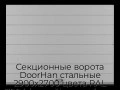 sekczionnyie-vorota-doorhan-stalnyie-2900x2700-czveta-ral-7004-seryij-s-dizajnom-«shirokaya-czentralnaya-polosa»-bez-avtomatiki