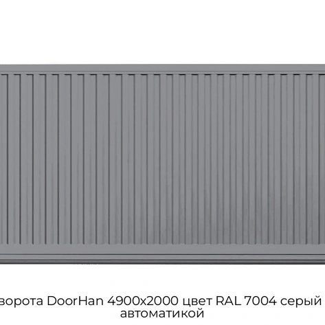otkatnyie-vorota-doorhan-4900x2000-czvet-ral-7004-seryij-filenka-s-avtomatikoj