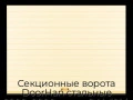sekczionnyie-vorota-doorhan-stalnyie-2900x2800-czveta-ral-1014-bezhevyij-s-dizajnom-«doska»-s-avtomatikoj