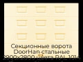 sekczionnyie-vorota-doorhan-stalnyie-2900x2800-czveta-ral-1014-bezhevyij-s-dizajnom-«filenka»-bez-avtomatiki