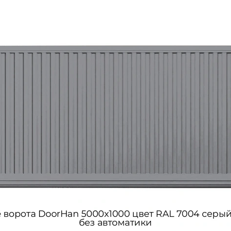 otkatnyie-vorota-doorhan-5000x1000-czvet-ral-7004-seryij-filenka-bez-avtomatiki