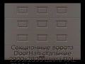 sekczionnyie-vorota-doorhan-stalnyie-2900x2800-czveta-ral-3000-korichnevyij-s-dizajnom-«filenka»-bez-avtomatiki