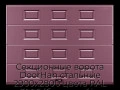 sekczionnyie-vorota-doorhan-stalnyie-2900x2800-czveta-ral-3005-bordovyij-s-dizajnom-«filenka»-s-avtomatikoj