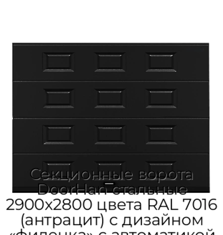 sekczionnyie-vorota-doorhan-stalnyie-2900x2800-czveta-ral-7016-antraczit-s-dizajnom-«filenka»-s-avtomatikoj