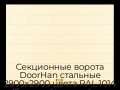 sekczionnyie-vorota-doorhan-stalnyie-2900x2900-czveta-ral-1014-bezhevyij-s-dizajnom-«shirokaya-czentralnaya-polosa»-s-avtomatikoj