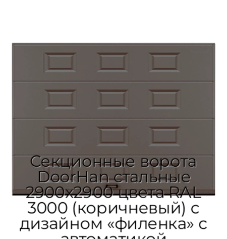 sekczionnyie-vorota-doorhan-stalnyie-2900x2900-czveta-ral-3000-korichnevyij-s-dizajnom-«filenka»-s-avtomatikoj