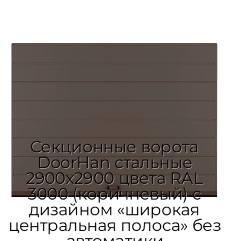sekczionnyie-vorota-doorhan-stalnyie-2900x2900-czveta-ral-3000-korichnevyij-s-dizajnom-«shirokaya-czentralnaya-polosa»-bez-avtomatiki